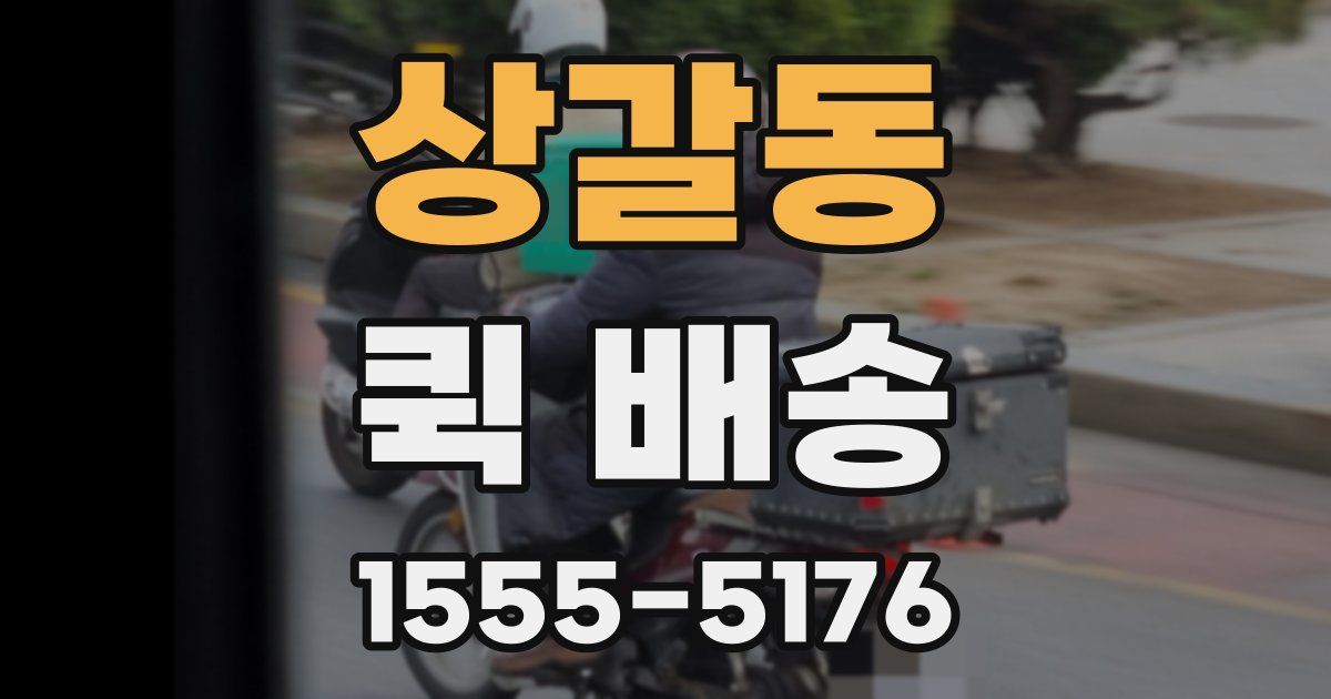 상갈동 퀵 배송