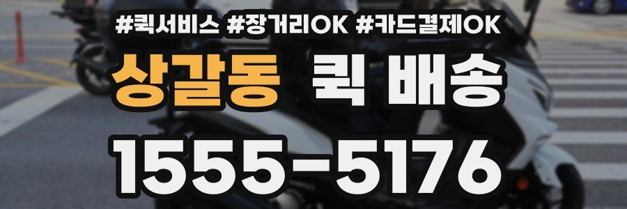 상갈동 퀵 배송