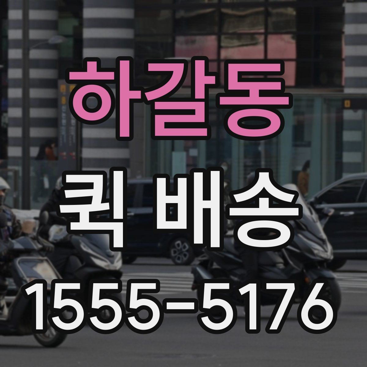 하갈동 퀵 배송 요청이 몰릴 때 대기 시간을 줄이는 법