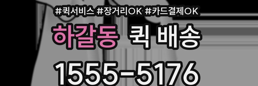 하갈동 퀵 배송