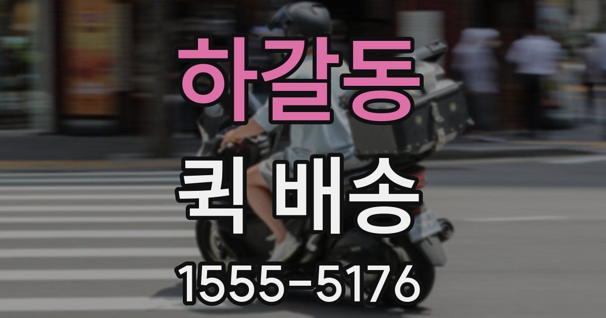 하갈동 퀵 배송