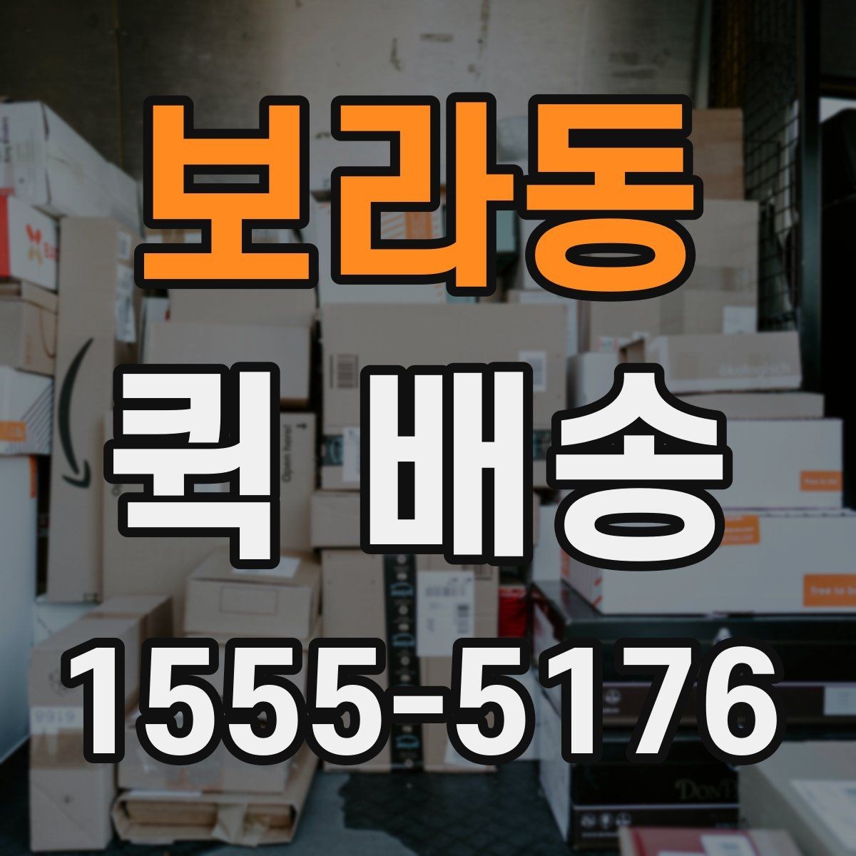 보라동 퀵 배송 빠른 전달이 중요한 이유