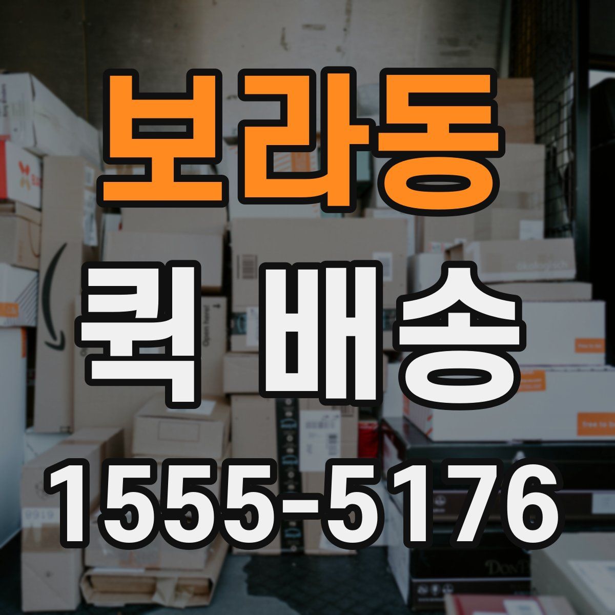 보라동 퀵 배송