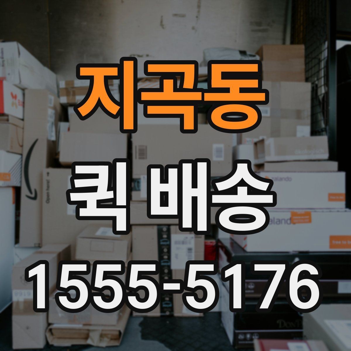 지곡동 퀵 배송 예약 전 알아둘 사항