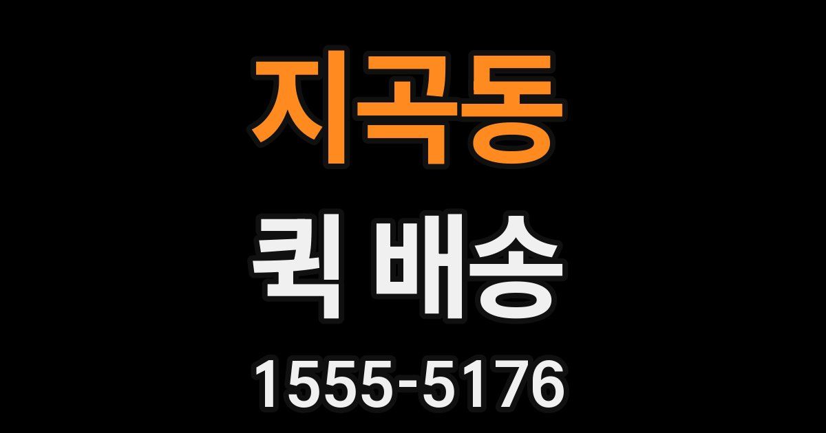 지곡동 퀵 배송