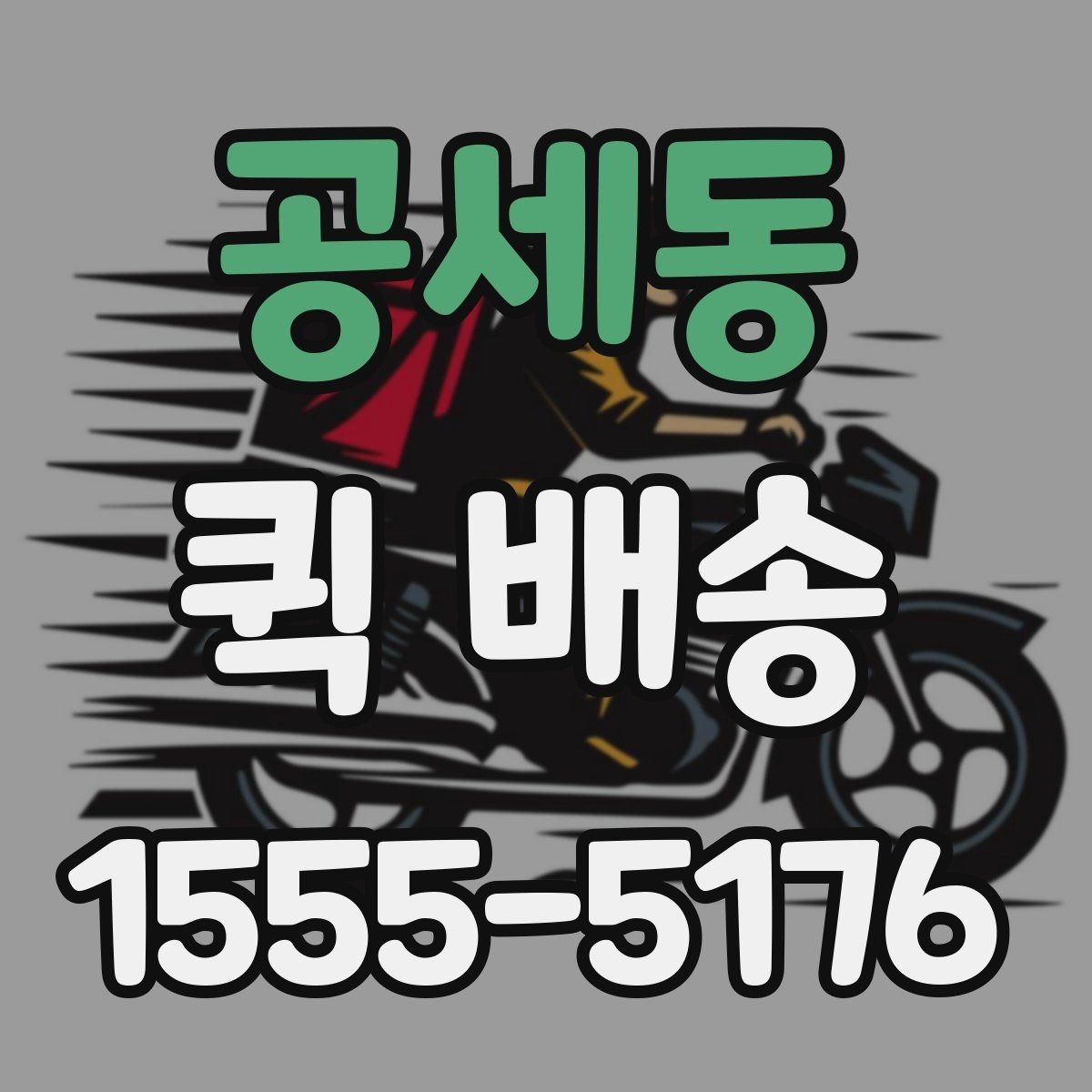 공세동 퀵 배송 비용이 달라지는 기준