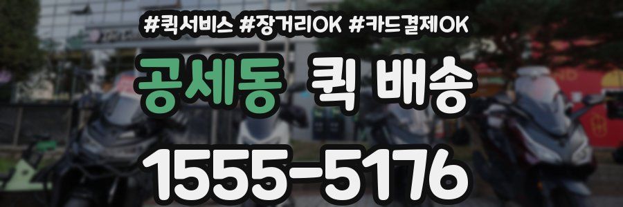 공세동 퀵 배송