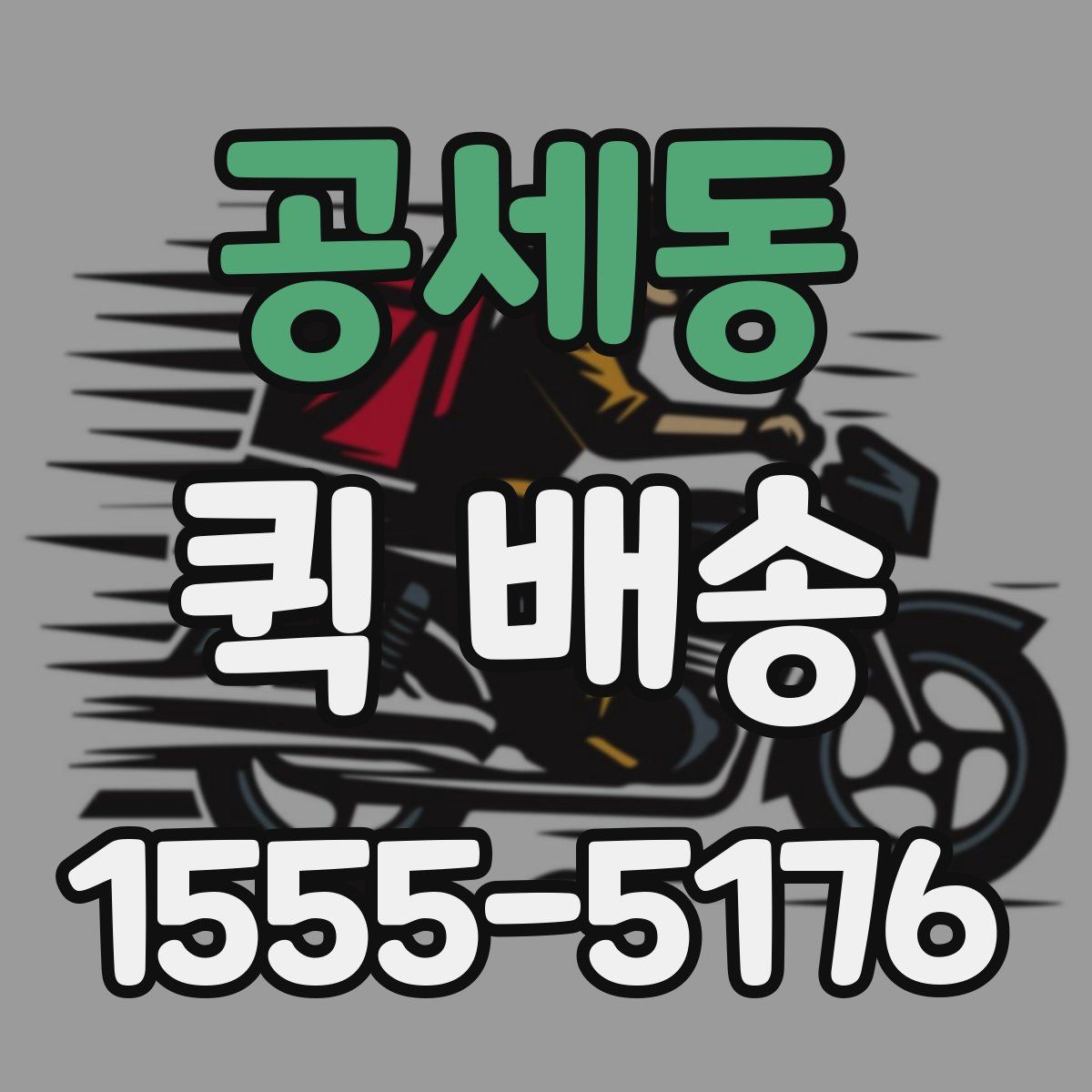 공세동 퀵 배송