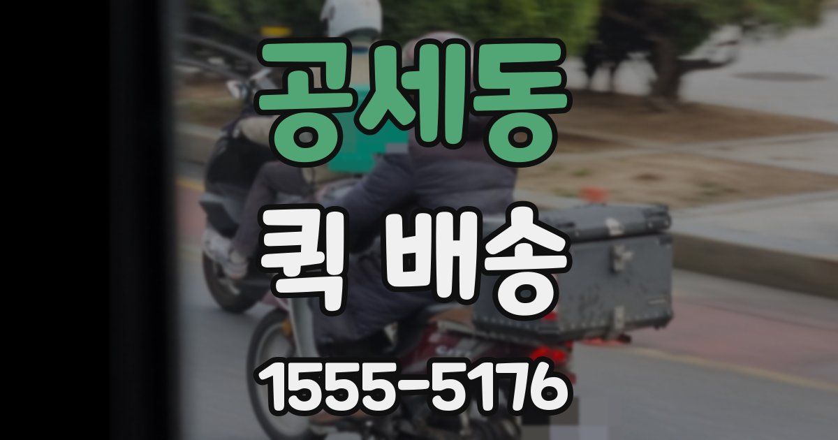 공세동 퀵 배송