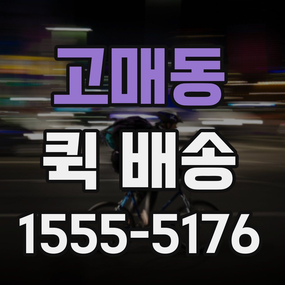 고매동 퀵 배송 접수 과정에서 많이 헷갈리는 부분