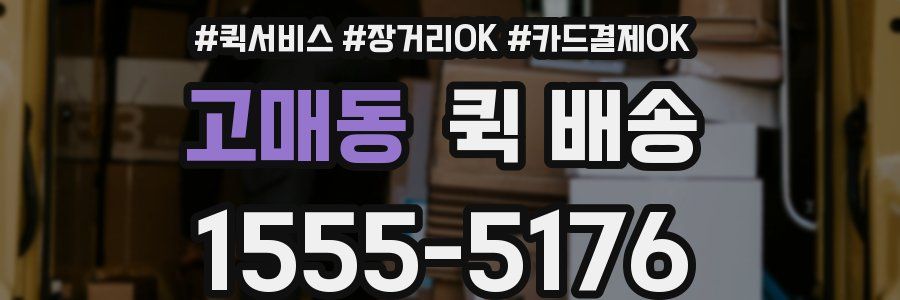 고매동 퀵 배송