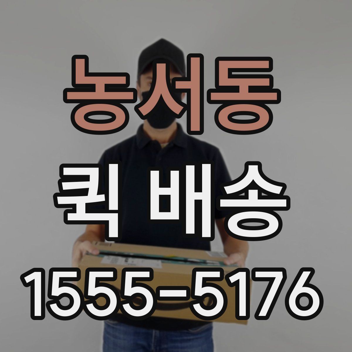 농서동 퀵 배송 물량이 많을 때 접수 방법