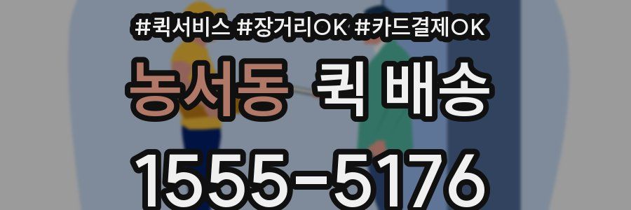 농서동 퀵 배송