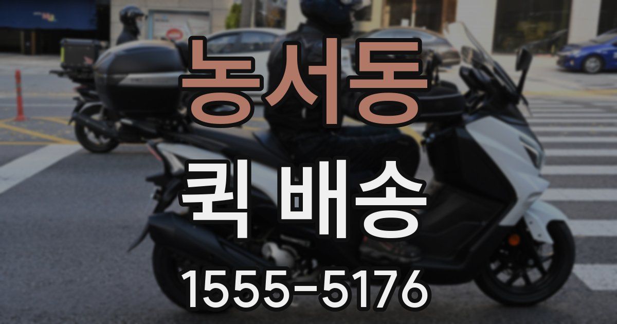 농서동 퀵 배송