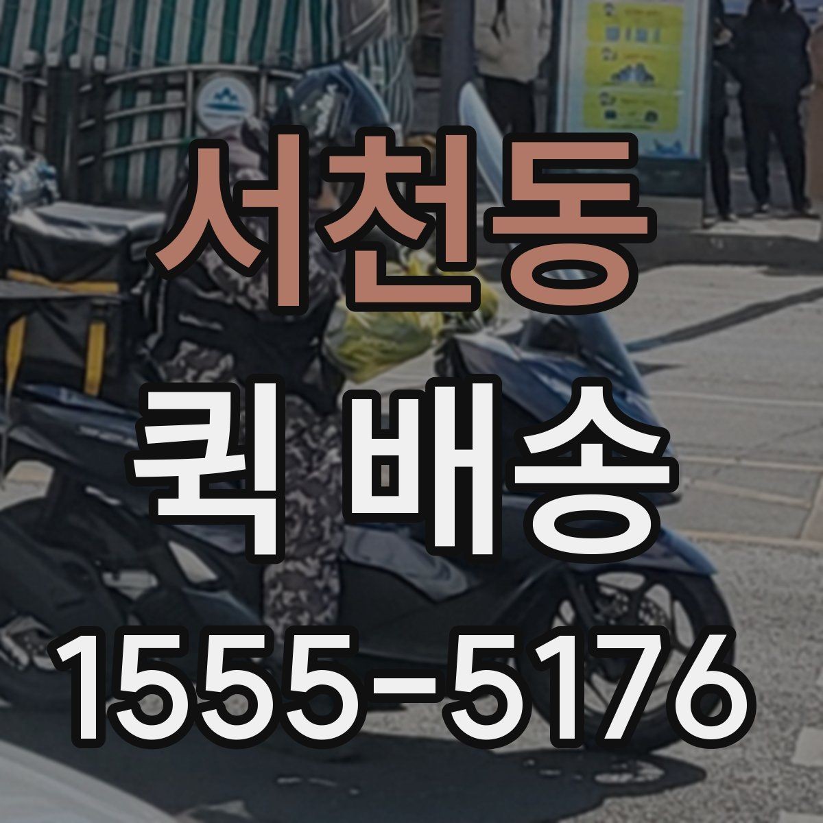 서천동 퀵 배송 호출이 많은 시간대 살펴보기