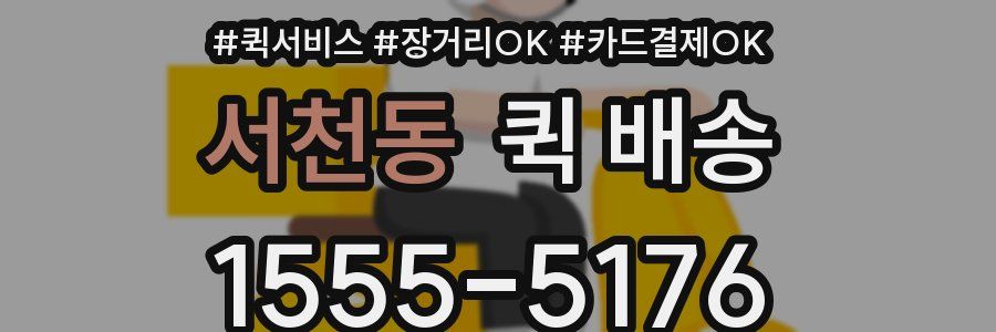 서천동 퀵 배송