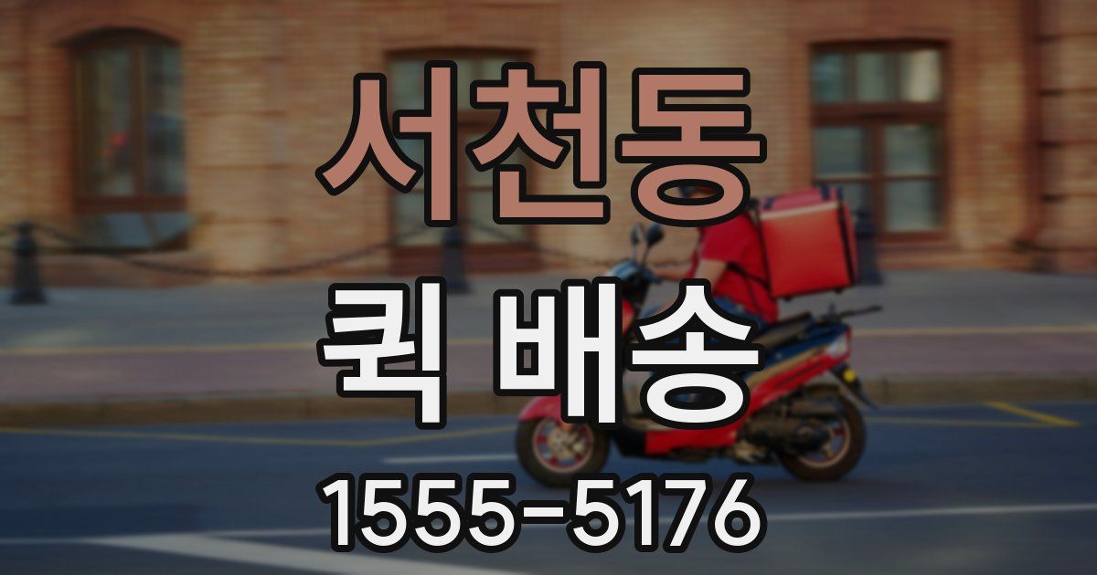 서천동 퀵 배송