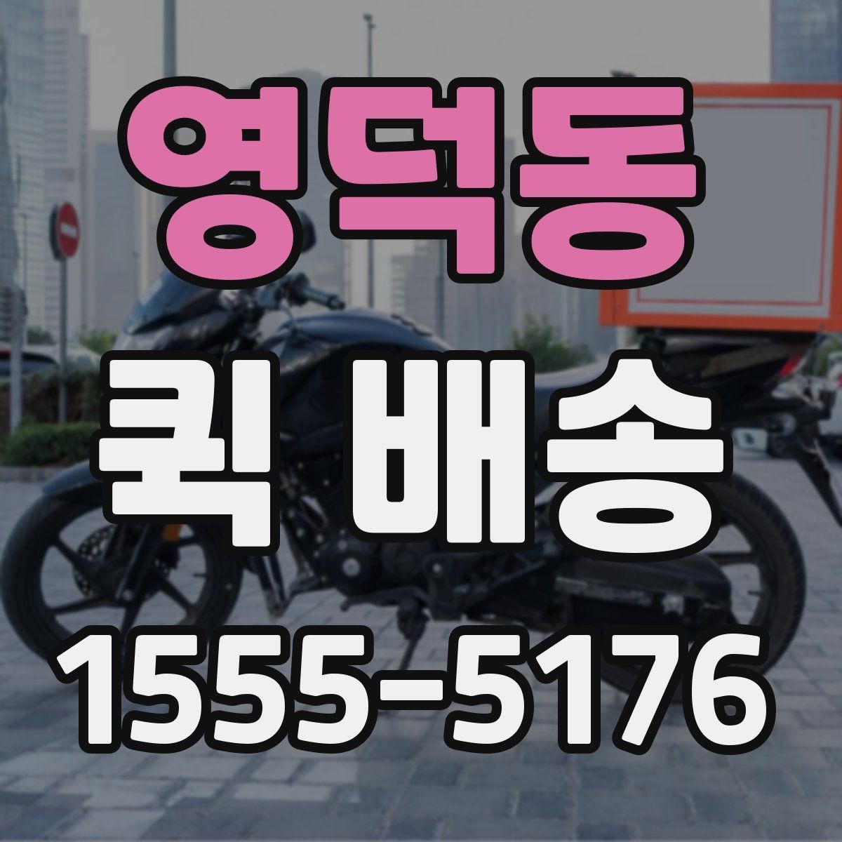 영덕동 퀵 배송 기사에게 전달해야 할 핵심 정보