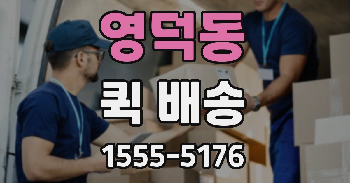 영덕동 퀵 배송