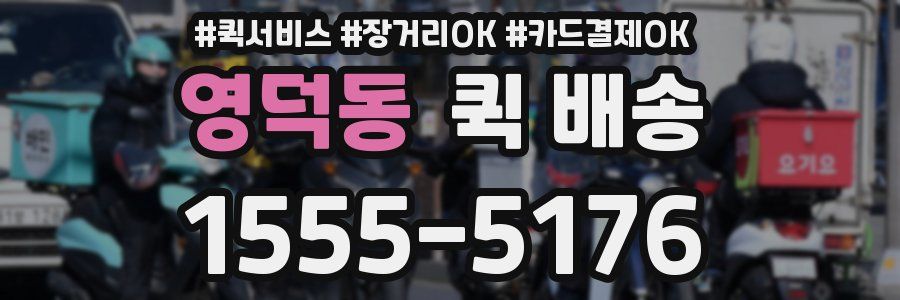 영덕동 퀵 배송