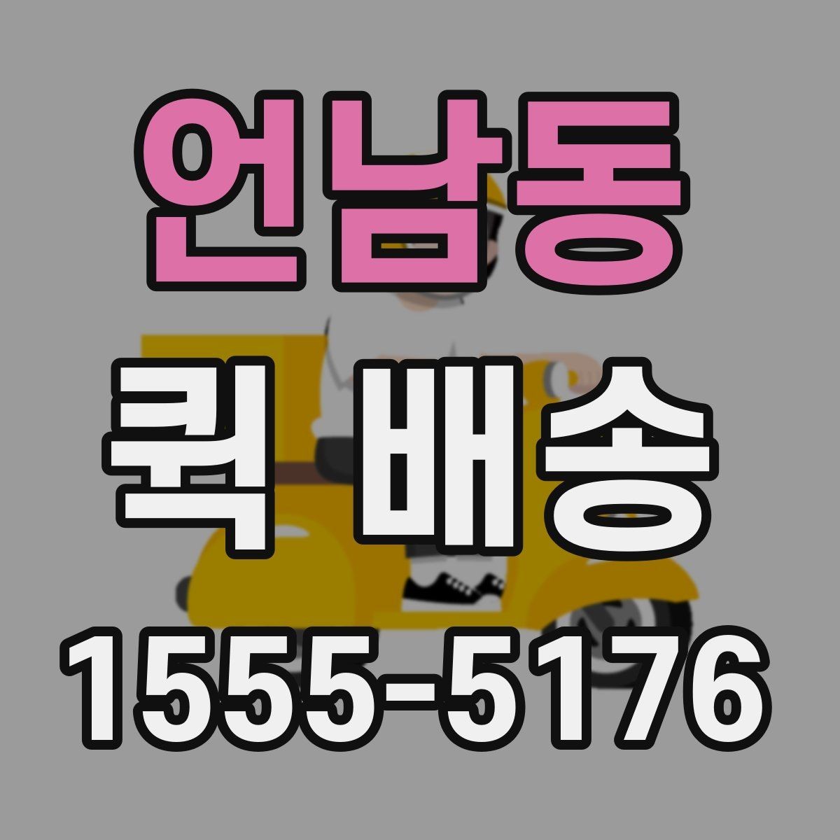 언남동 퀵 배송 요청 전에 체크할 내용