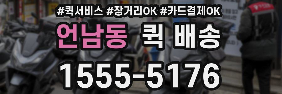 언남동 퀵 배송