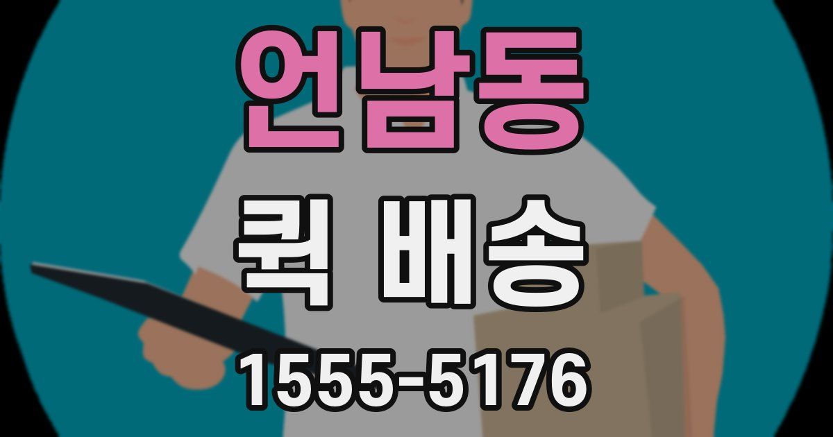 언남동 퀵 배송