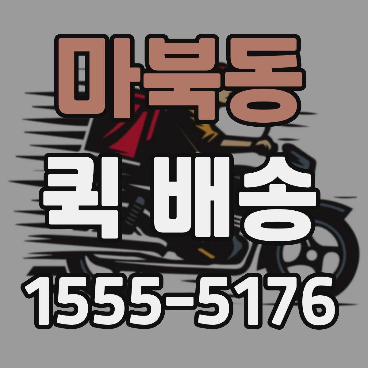마북동 퀵 배송 기사 배정이 빠른 시간대는 언제일까