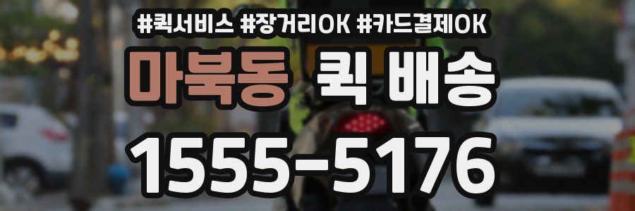 마북동 퀵 배송