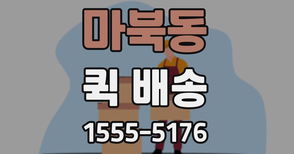 마북동 퀵 배송
