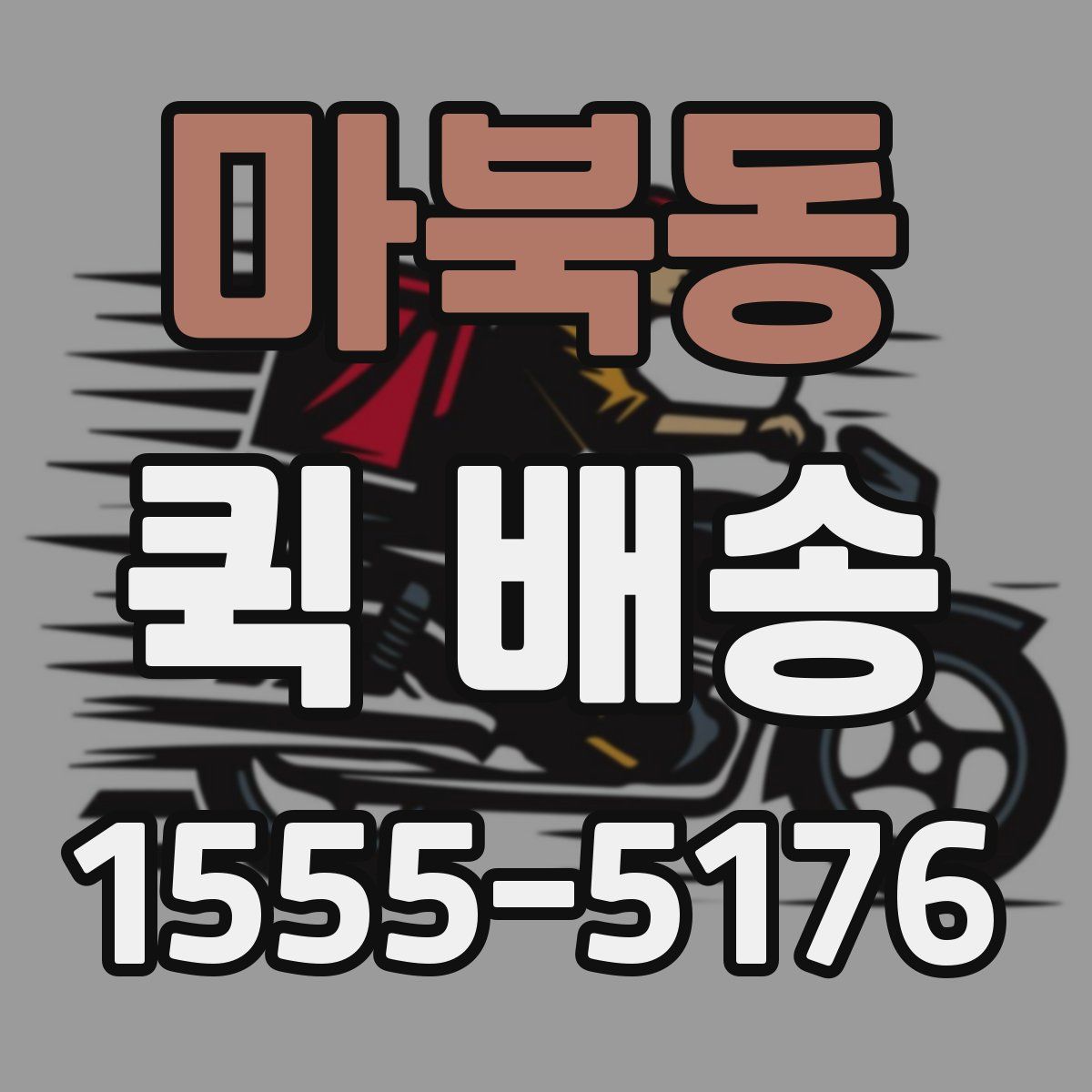 마북동 퀵 배송