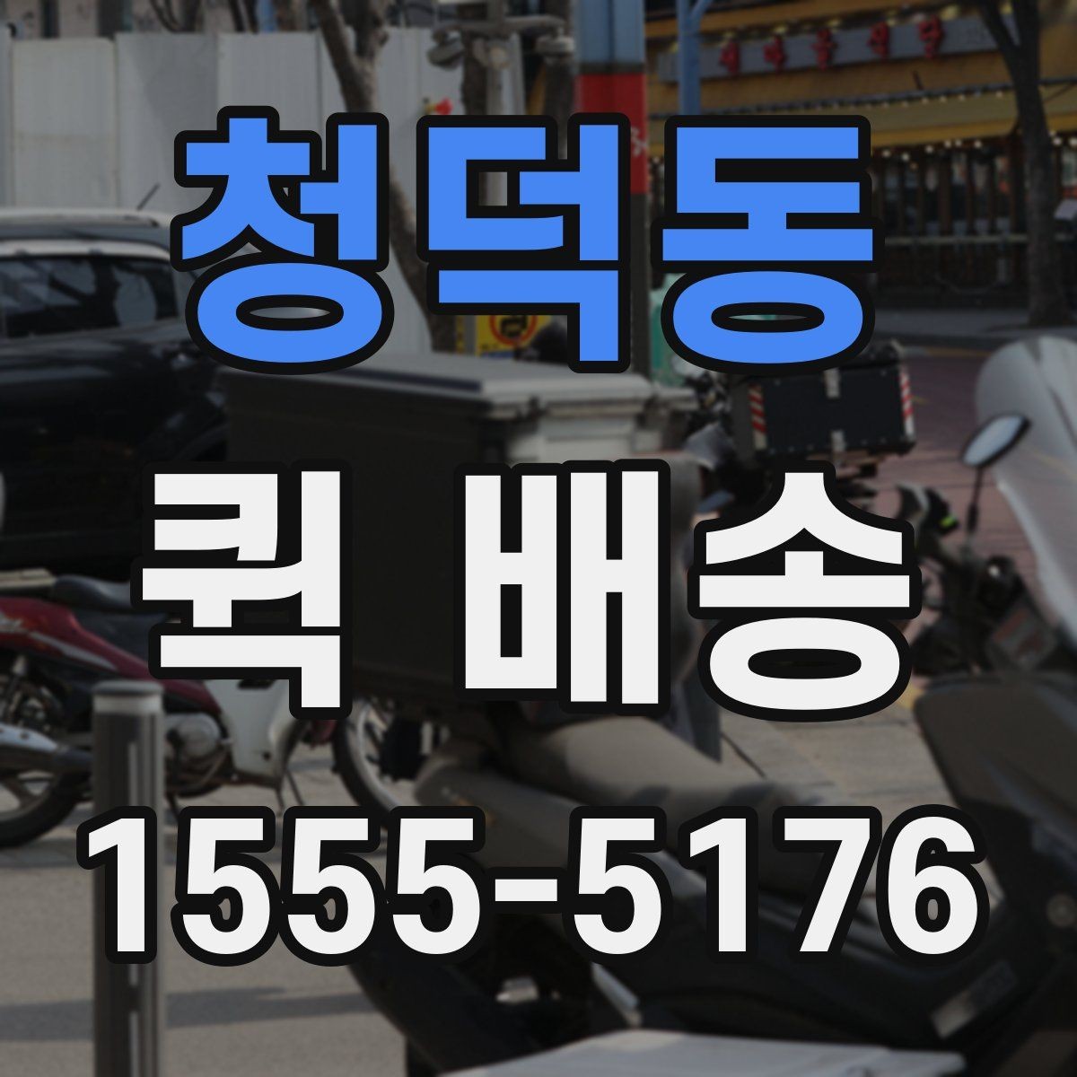 청덕동 퀵 배송 택배 대신 쓰는 상황은 언제일까