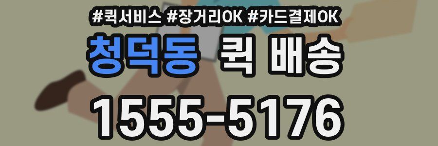 청덕동 퀵 배송
