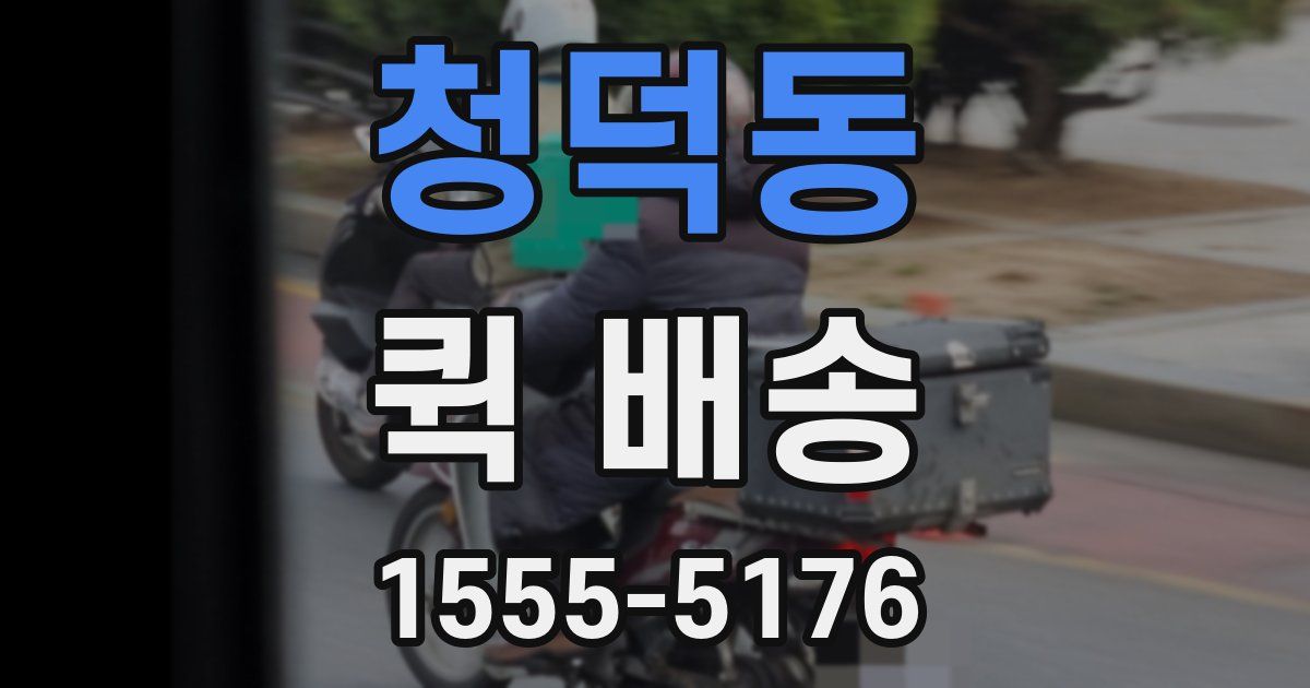 청덕동 퀵 배송