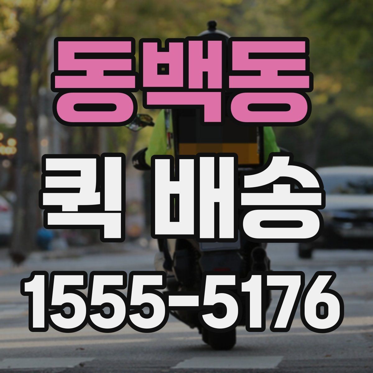 동백동 퀵 배송 요청이 몰릴 때 대기 시간을 줄이는 법