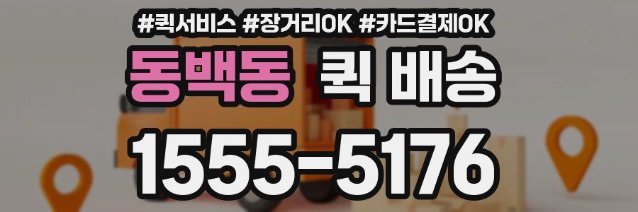 동백동 퀵 배송