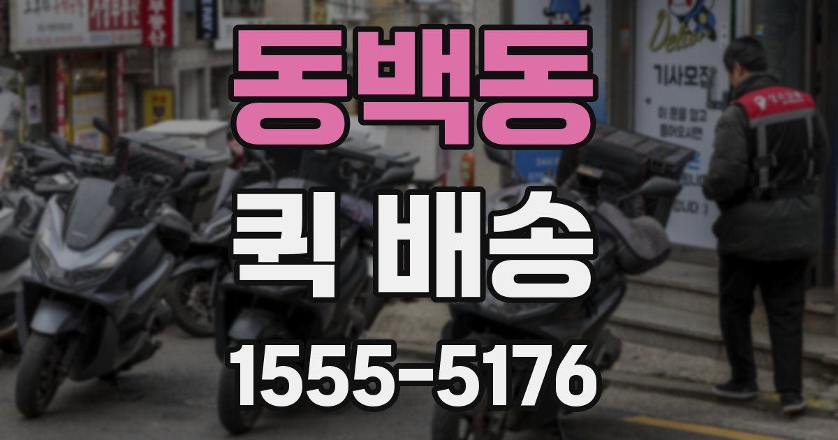 동백동 퀵 배송