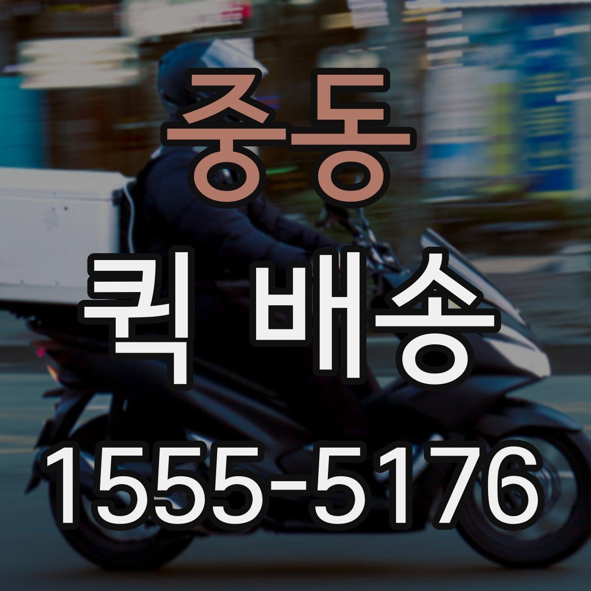 중동 퀵 배송 실시간 요청이 편한 경우