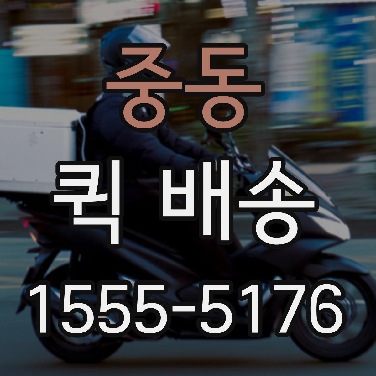 중동 퀵 배송