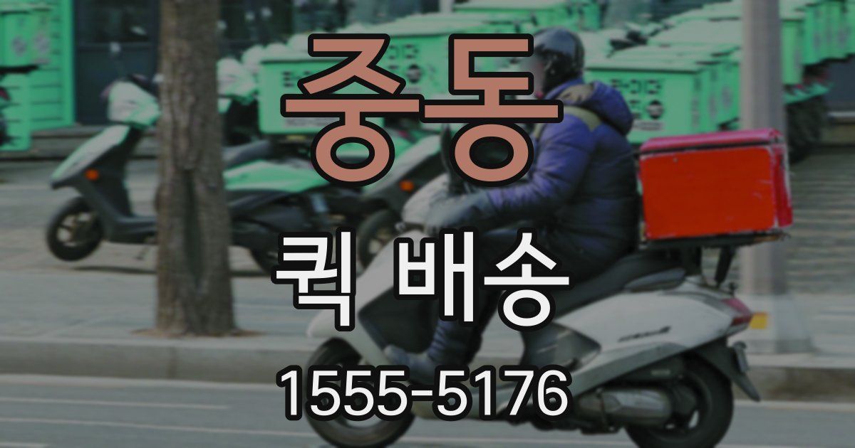 중동 퀵 배송