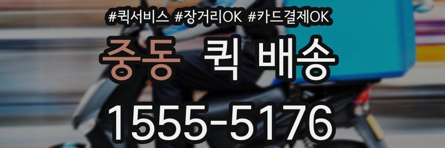 중동 퀵 배송