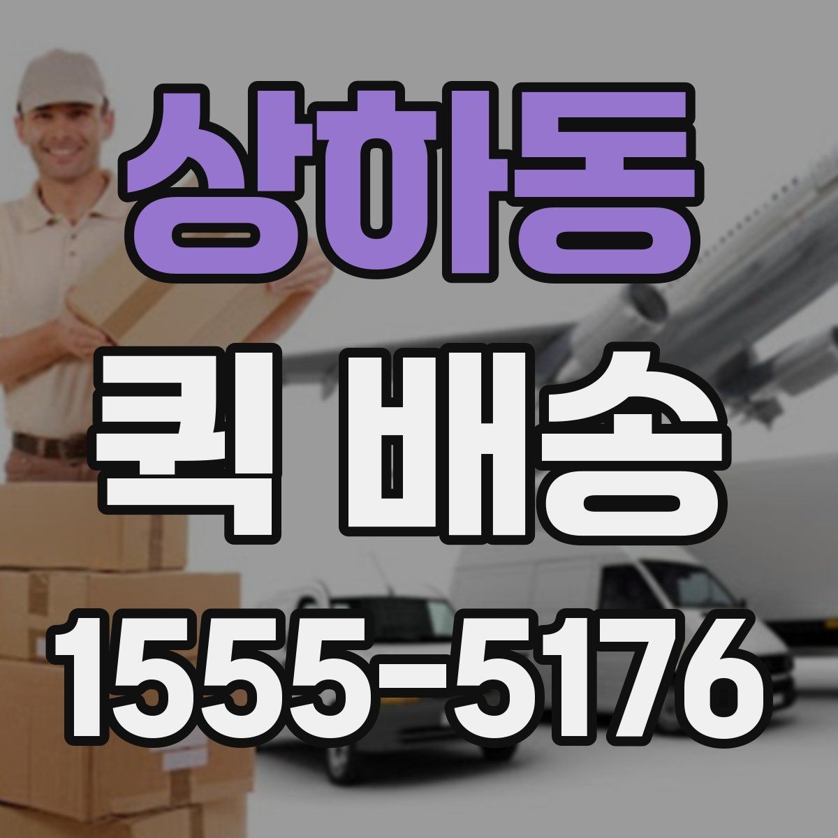 상하동 퀵 배송 배차 방식이 궁금할 때