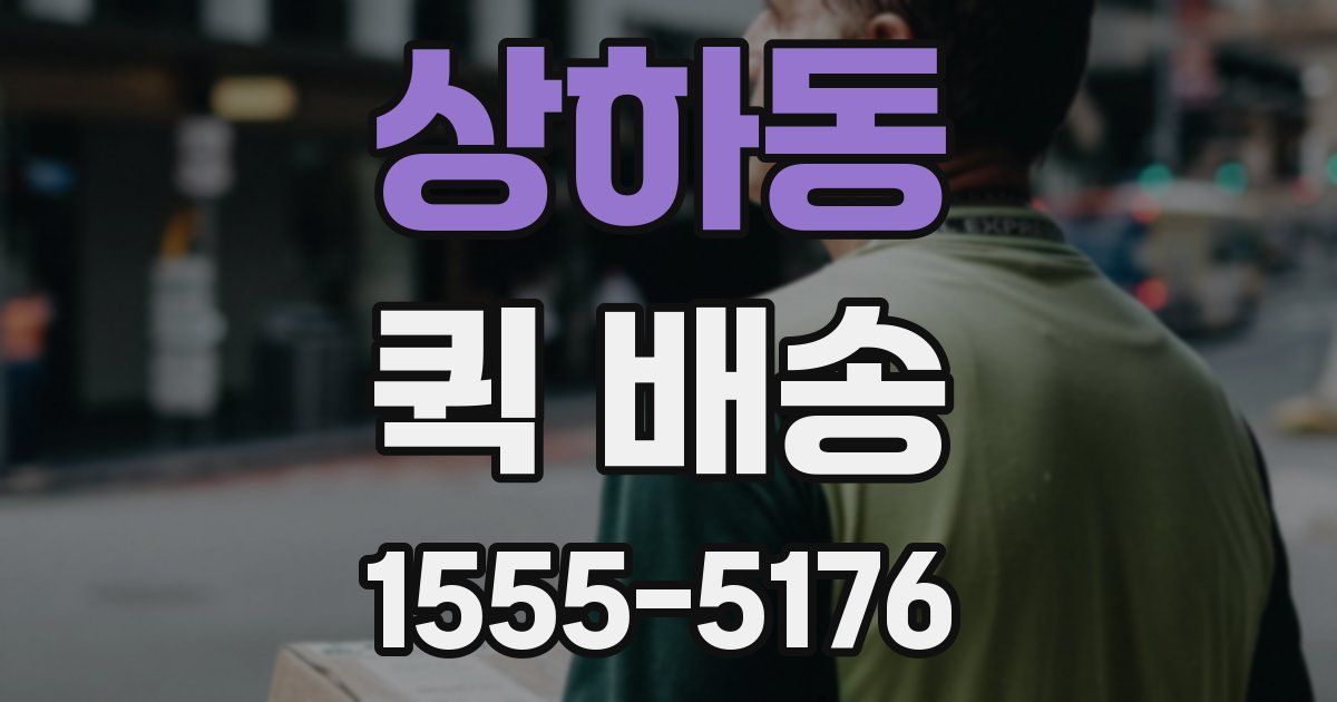 상하동 퀵 배송
