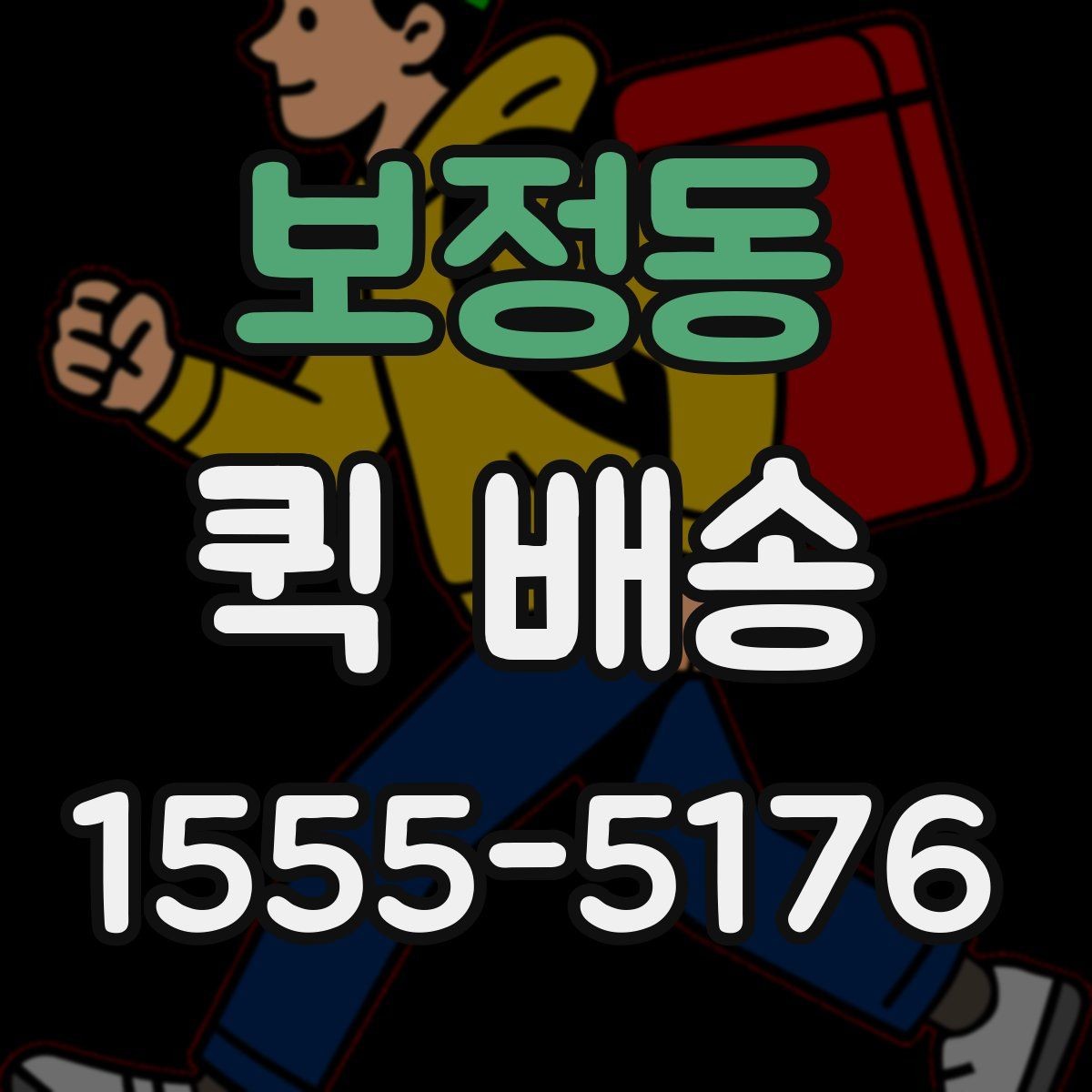 보정동 퀵 배송 거리와 시간 계산이 중요한 이유