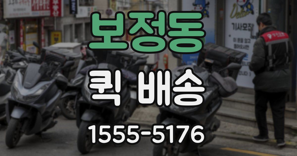 보정동 퀵 배송