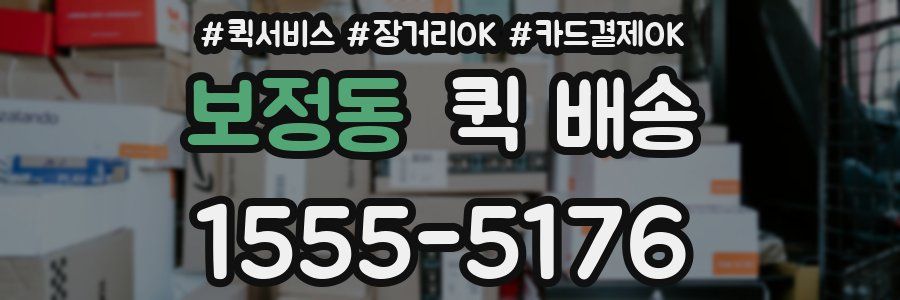 보정동 퀵 배송
