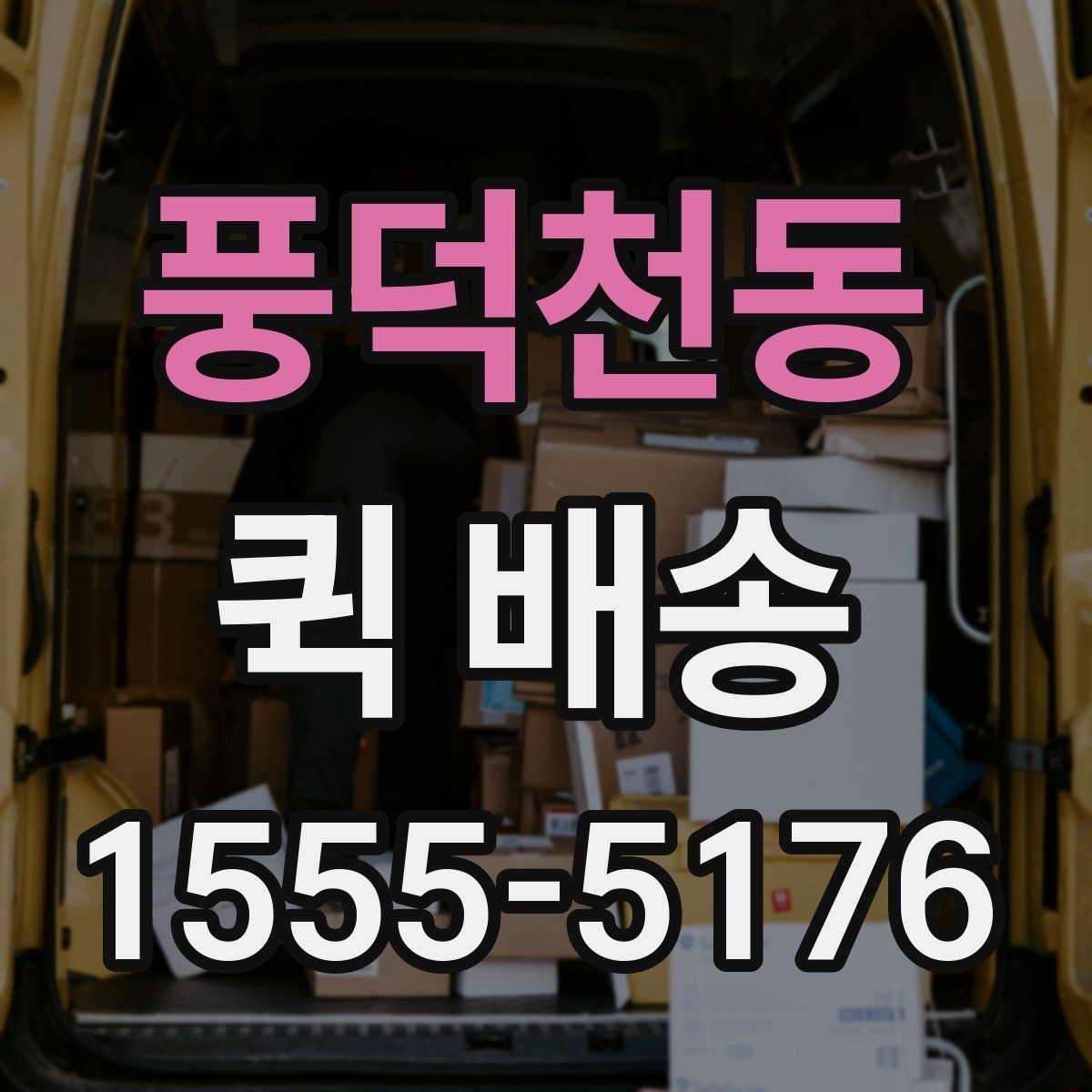 풍덕천동 퀵 배송 기사 호출 전 준비사항