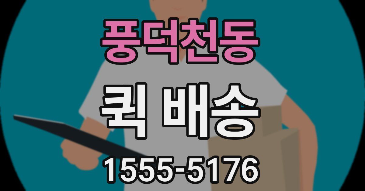 풍덕천동 퀵 배송