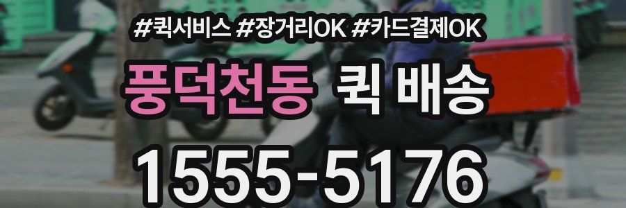 풍덕천동 퀵 배송