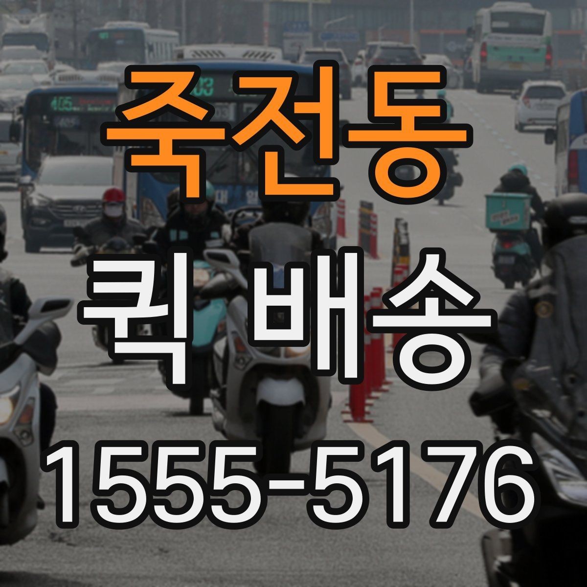죽전동 퀵 배송 여러 업체 비교할 때 유의점